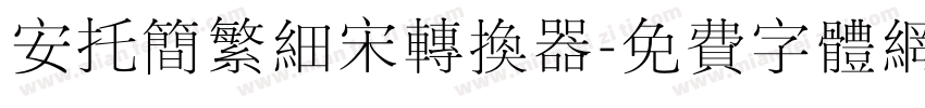 安托简繁细宋转换器字体转换