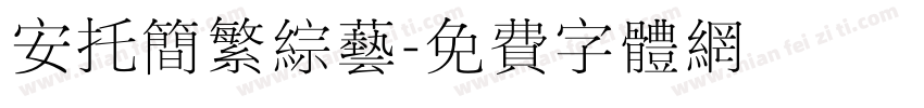 安托简繁综艺字体转换