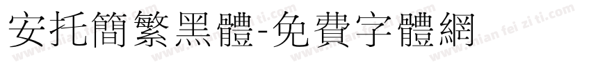 安托简繁黑体字体转换