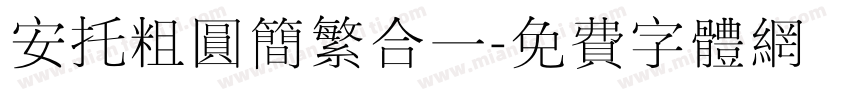 安托粗圆简繁合一字体转换