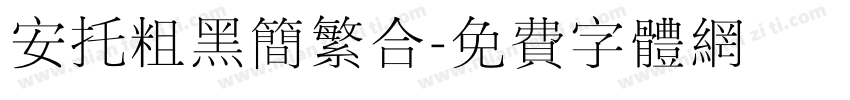 安托粗黑简繁合字体转换