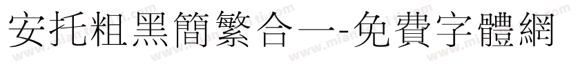 安托粗黑简繁合一字体转换