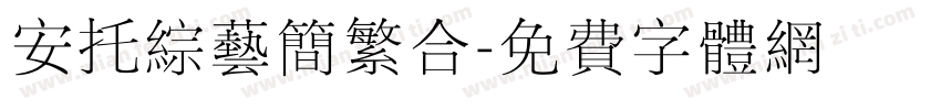 安托综艺简繁合字体转换