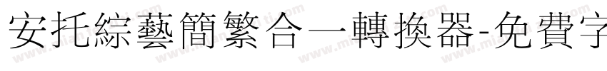 安托综艺简繁合一转换器字体转换