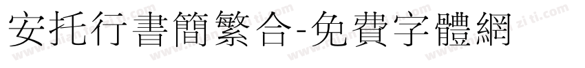安托行书简繁合字体转换