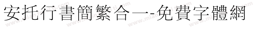 安托行书简繁合一字体转换