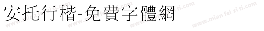安托行楷字体转换