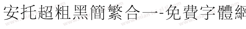 安托超粗黑简繁合一字体转换