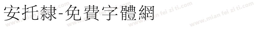 安托隶字体转换