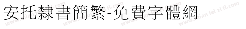 安托隶书简繁字体转换