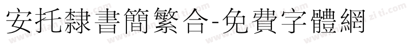 安托隶书简繁合字体转换