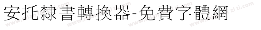 安托隶书转换器字体转换