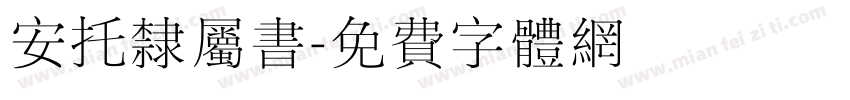 安托隶属书字体转换