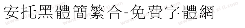 安托黑体简繁合字体转换