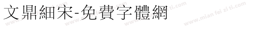 文鼎细宋字体转换