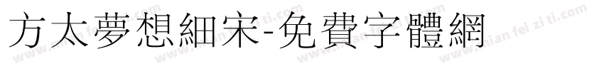 方太梦想细宋字体转换