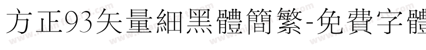 方正93矢量细黑体简繁字体转换
