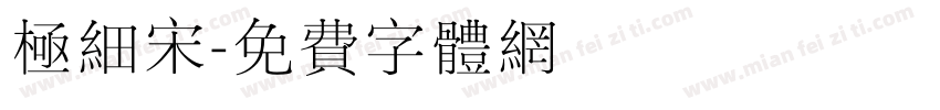 极细宋字体转换