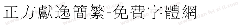 正方献逸简繁字体转换