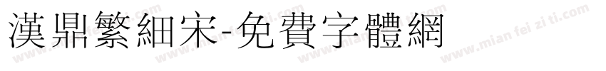 汉鼎繁细宋字体转换