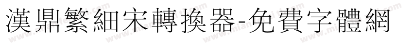 汉鼎繁细宋转换器字体转换