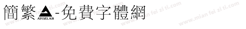 简繁謬字体转换