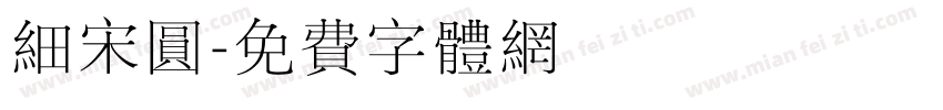 细宋圆字体转换