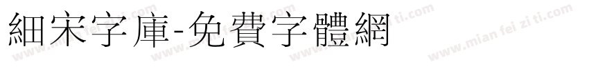 细宋字库字体转换