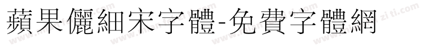 苹果俪细宋字体字体转换