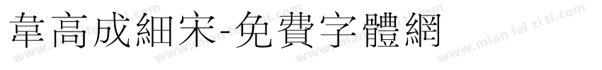 韦高成细宋字体转换