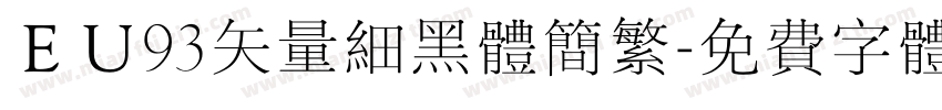 ＥＵ93矢量细黑体简繁字体转换