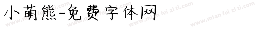 小萌熊字体转换