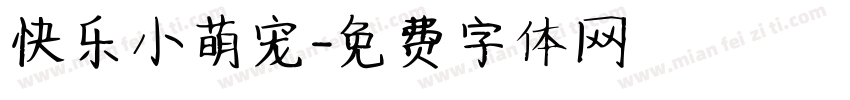 快乐小萌宠字体转换