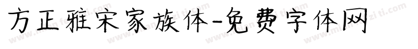 方正雅宋家族体字体转换