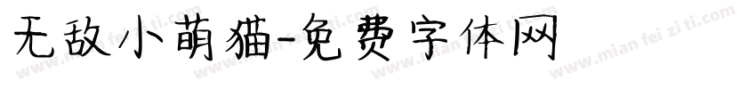 无敌小萌猫字体转换