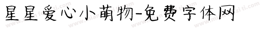 星星爱心小萌物字体转换