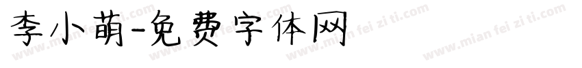 李小萌字体转换