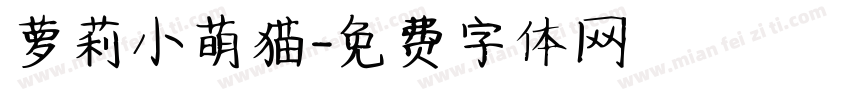 萝莉小萌猫字体转换