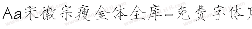 Aa宋徽宗瘦金体全库字体转换