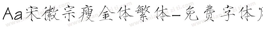 Aa宋徽宗瘦金体繁体字体转换
