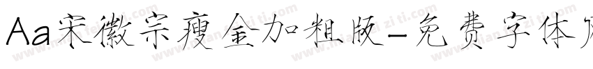 Aa宋徽宗瘦金加粗版字体转换