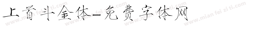 上首斗金体字体转换