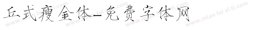 丘式瘦金体字体转换