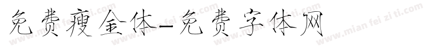 免费瘦金体字体转换