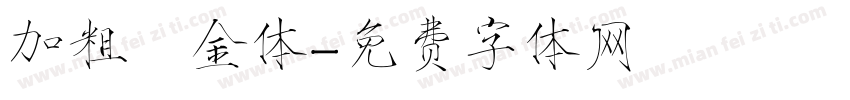 加粗廋金体字体转换