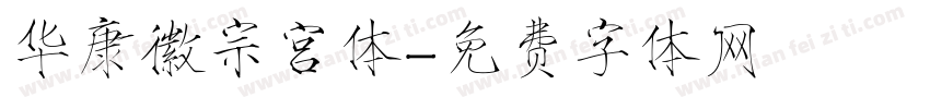 华康徽宗宫体字体转换