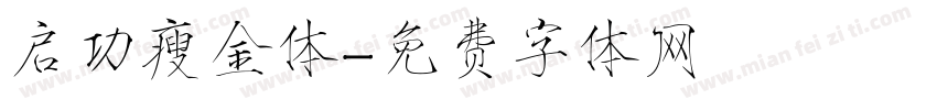 启功瘦金体字体转换