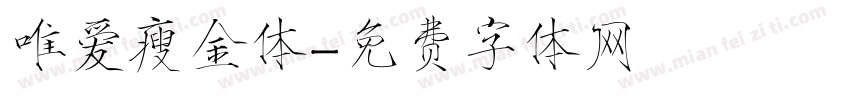 唯爱瘦金体字体转换