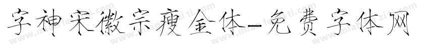 字神宋徽宗瘦金体字体转换