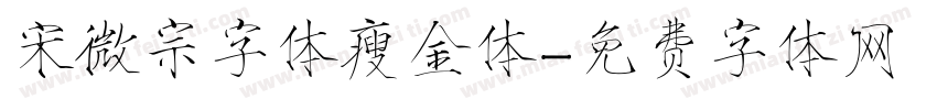 宋微宗字体瘦金体字体转换